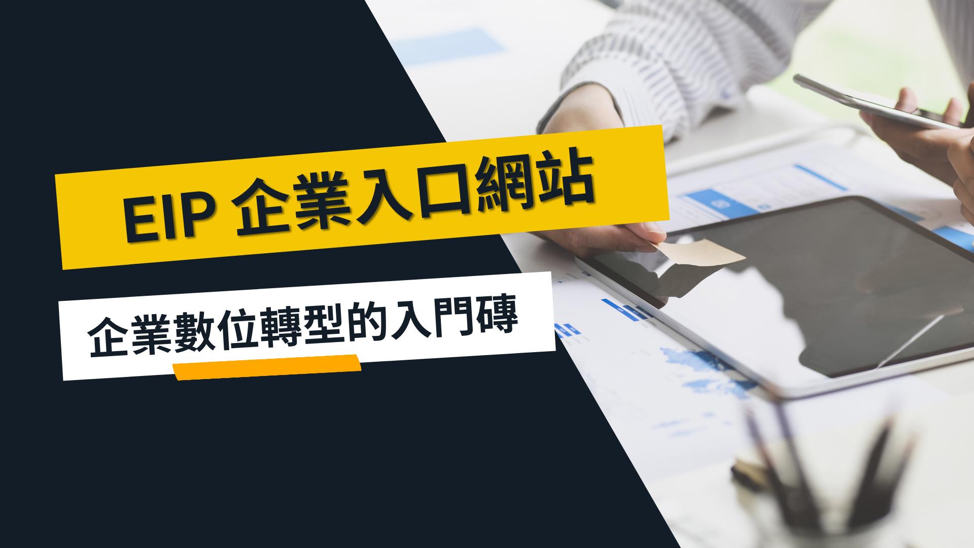 【EIP專欄】企業資訊入口平台(EIP系統)是企業數位轉型的入門磚!